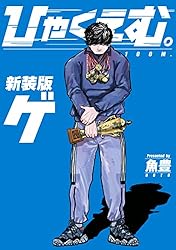 チ。 1-8巻 ひゃくえむ。 ジョウ ゲ 全10冊 Amazon.co.jp: ひゃくえむ。新装版 下 (マガジンポケットコミックス